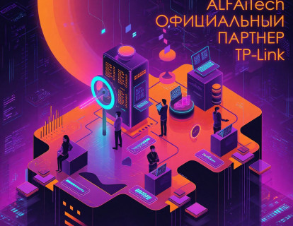 Компания ALFA Technologies - подтверждает свое партнёрство с производителем сетевого оборудования TP-Link