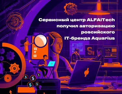 Cервисный центр ALFA technologies получил авторизацию российского IT-бренда Aquarius