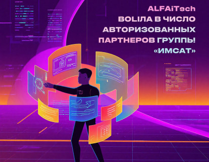 Компания ALFA technologies вошла в число авторизованных партнеров группы «ИМСАТ»