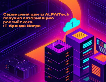 Cервисный центр ALFA technologies получил авторизацию российского IT-бренда Nerpa