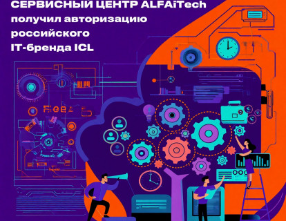 Cервисный центр ALFA technologies получил авторизацию российского IT-бренда ICL