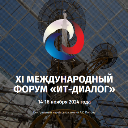 В период с 14 по 16 ноября 2024 года прошел XI международный форум "ИТ-диалог"