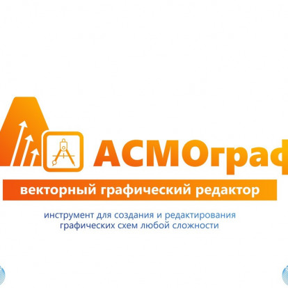 АО Информатика предоставляет возможность покупки комплектов лицензий АСМОграф до конца 2024 года по специальной цене.