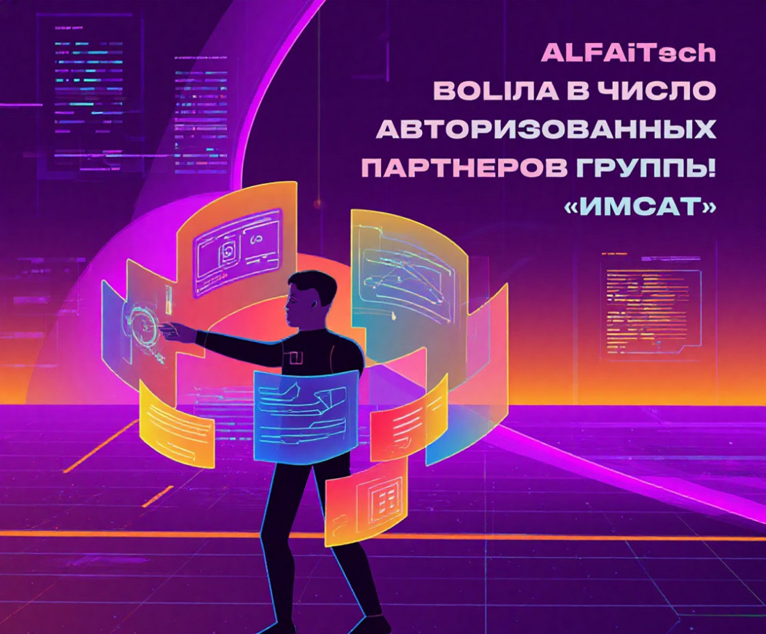 Компания ALFA technologies вошла в число авторизованных партнеров группы «ИМСАТ»