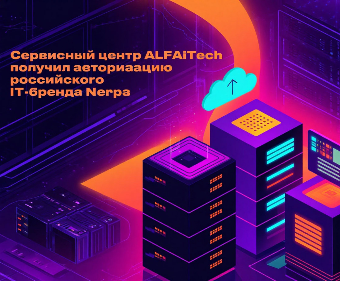 Cервисный центр ALFA technologies получил авторизацию российского IT-бренда Nerpa