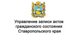 Управление ЗАГС Ставропольского края