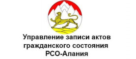 Управление ЗАГС РСО-Алания
