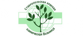 Ставропольская краевая клиническая больница