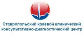 Ставропольский краевой клинический консультативно-диагностический центр
