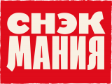 СНЭКМАНИЯ