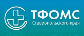 ТФОМС Ставропольского края