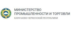 Министерство промышленности и торговли Карачаево-Черкесской республики